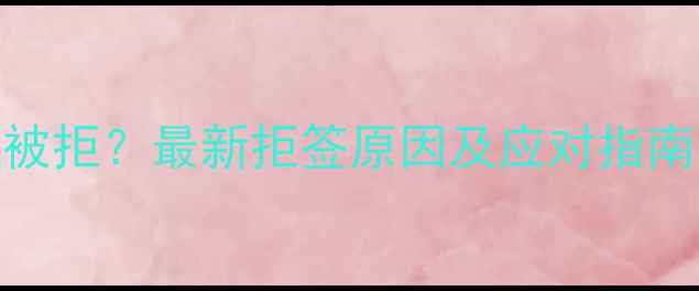 图片 新西兰旅游签证被拒？最新拒签原因及应对指南（附真实案例）