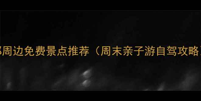 图片 新郑周边免费景点推荐（周末亲子游自驾攻略）🌄