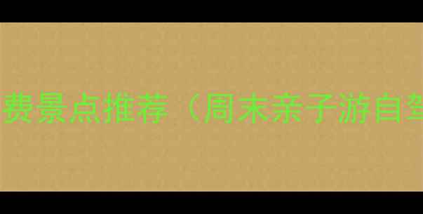 图片 新郑周边免费景点推荐（周末亲子游自驾攻略）🌄1