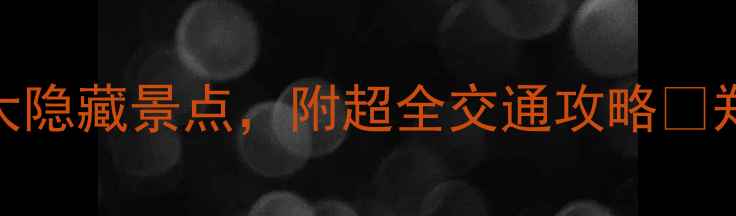 图片 新郑必打卡！解锁中原秘境的5大隐藏景点，附超全交通攻略📍郑州周边游小众旅行地中原文化2