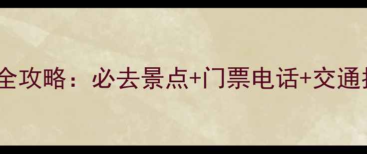 图片 施秉沙木河景区旅游全攻略：必去景点+门票电话+交通指南（附最新号码）2