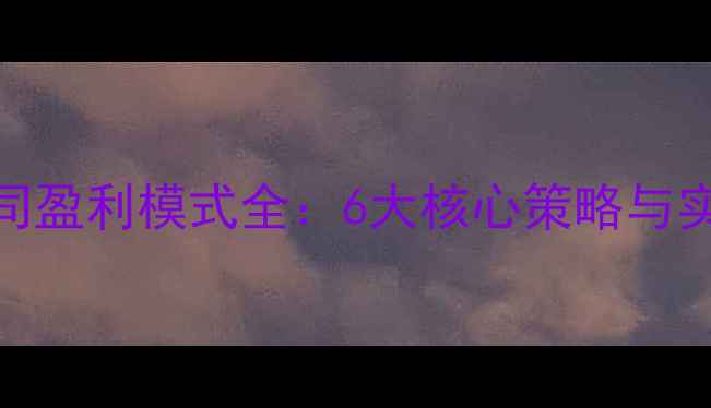 图片 旅游公司盈利模式全：6大核心策略与实战案例