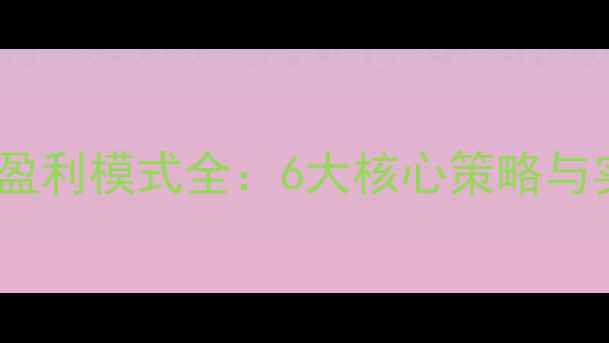 图片 旅游公司盈利模式全：6大核心策略与实战案例2