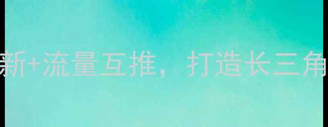 图片 旅游景区合作方案：资源共享+产品创新+流量互推，打造长三角文旅产业新生态（附落地执行手册）1