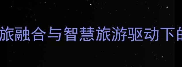 图片 旅游景区经营策略：文旅融合与智慧旅游驱动下的创新实践与未来趋势1