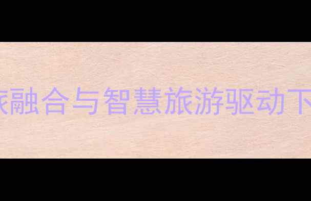 图片 旅游景区经营策略：文旅融合与智慧旅游驱动下的创新实践与未来趋势2
