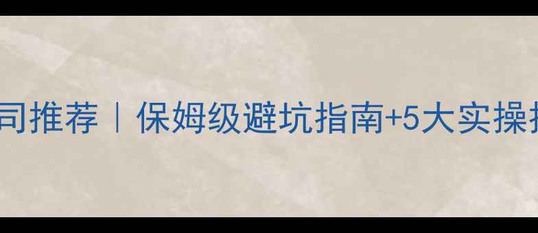 图片 旅游景区运营管理公司推荐｜保姆级避坑指南+5大实操技巧（附真实案例）2