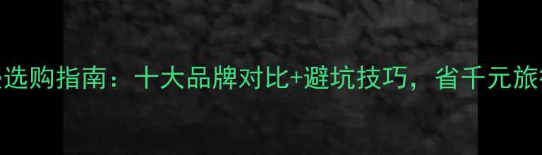 图片 旅游水壶选购指南：十大品牌对比+避坑技巧，省千元旅行开支！