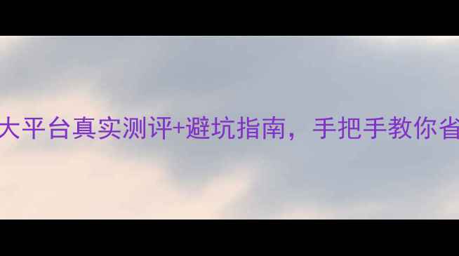 图片 旅游网终极推荐！5大平台真实测评+避坑指南，手把手教你省下3000元！✈️💰2