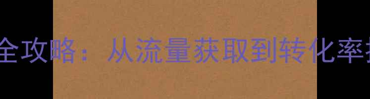 图片 旅游网络营销全攻略：从流量获取到转化率提升的7大策略