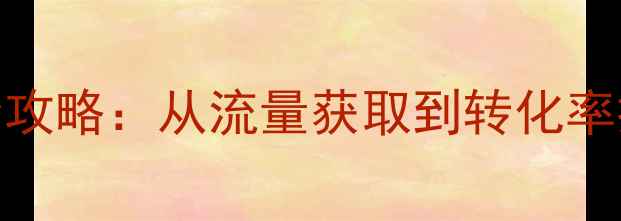 图片 旅游网络营销全攻略：从流量获取到转化率提升的7大策略1