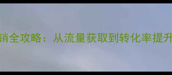图片 旅游网络营销全攻略：从流量获取到转化率提升的7大策略2