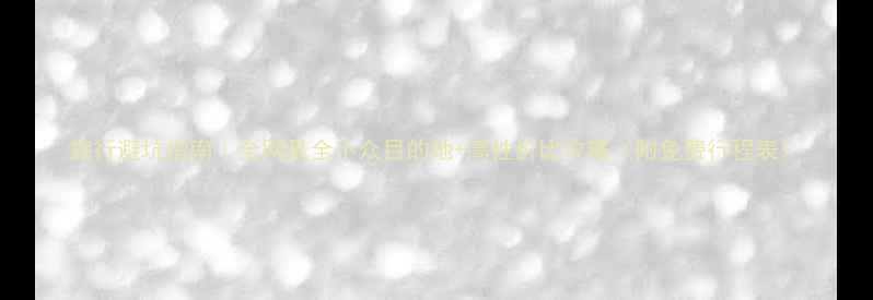 图片 旅行避坑指南｜全网最全小众目的地+高性价比攻略（附免费行程表）