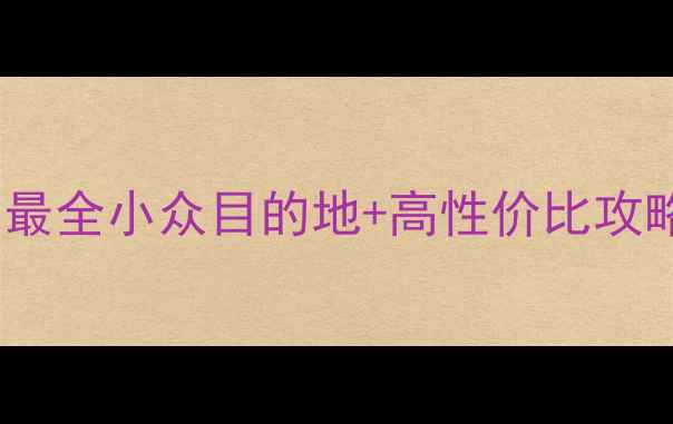 图片 旅行避坑指南｜全网最全小众目的地+高性价比攻略（附免费行程表）1