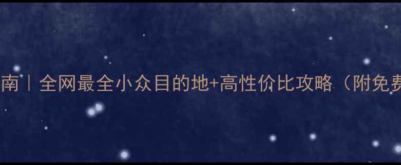 图片 旅行避坑指南｜全网最全小众目的地+高性价比攻略（附免费行程表）2