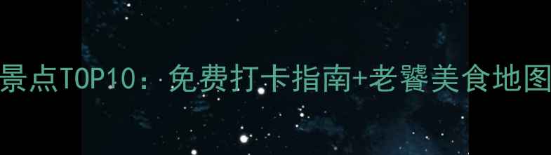 图片 旅顺深度游必去景点TOP10：免费打卡指南+老饕美食地图（附交通攻略）
