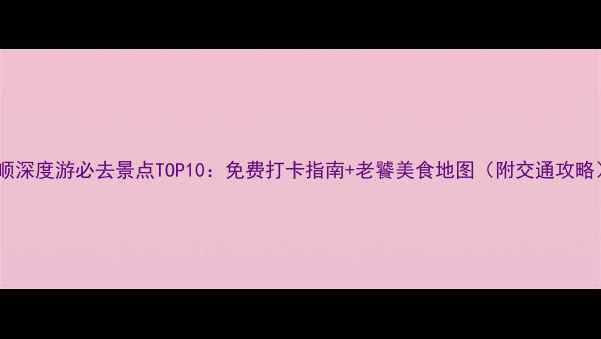 图片 旅顺深度游必去景点TOP10：免费打卡指南+老饕美食地图（附交通攻略）1