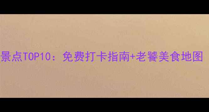 图片 旅顺深度游必去景点TOP10：免费打卡指南+老饕美食地图（附交通攻略）2