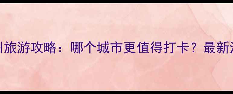 图片 无锡vs苏州旅游攻略：哪个城市更值得打卡？最新江南水乡全