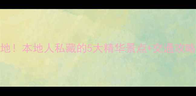 图片 无锡一日游必去打卡地！本地人私藏的5大精华景点+交通攻略，轻松玩转太湖明珠