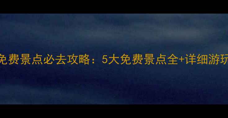 图片 无锡免费景点必去攻略：5大免费景点全+详细游玩指南