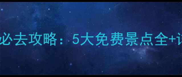 图片 无锡免费景点必去攻略：5大免费景点全+详细游玩指南1