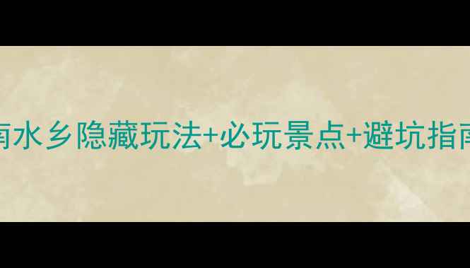 图片 无锡南浔古镇攻略｜江南水乡隐藏玩法+必玩景点+避坑指南（附交通住宿全攻略）