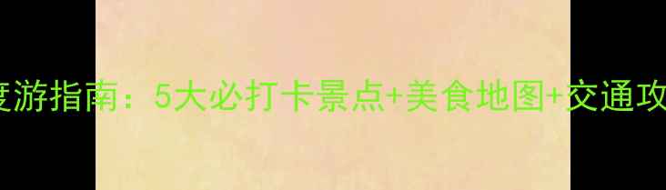 图片 无锡南长街周边深度游指南：5大必打卡景点+美食地图+交通攻略（附详细路线）1