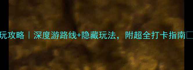 图片 无锡同里古镇必玩攻略｜深度游路线+隐藏玩法，附超全打卡指南📸江南水乡天花板