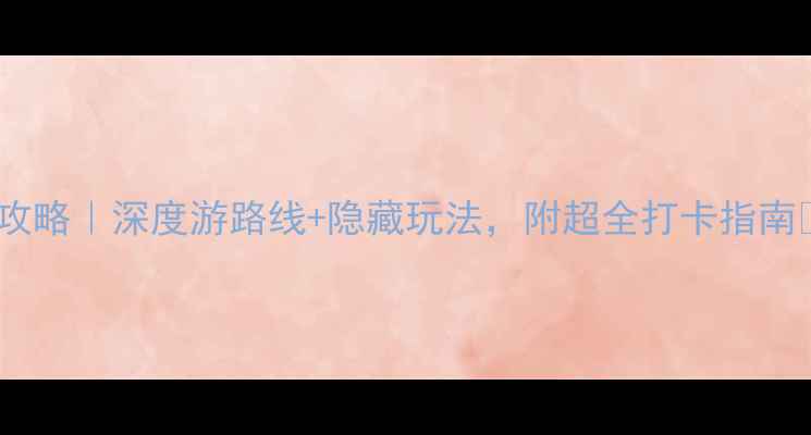 图片 无锡同里古镇必玩攻略｜深度游路线+隐藏玩法，附超全打卡指南📸江南水乡天花板2