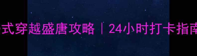 图片 无锡唐城必去！沉浸式穿越盛唐攻略｜24小时打卡指南+隐藏玩法大公开🏯