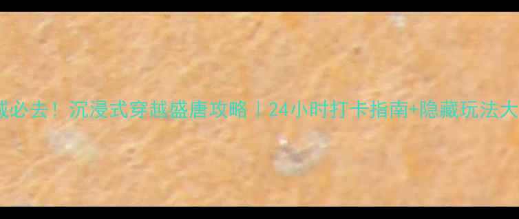 图片 无锡唐城必去！沉浸式穿越盛唐攻略｜24小时打卡指南+隐藏玩法大公开🏯1