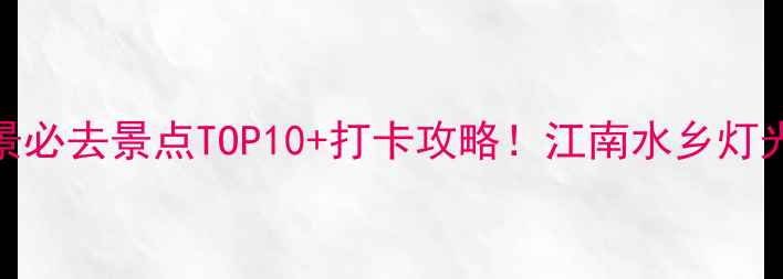 图片 无锡夜景必去景点TOP10+打卡攻略！江南水乡灯光美学全