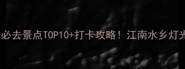 图片 无锡夜景必去景点TOP10+打卡攻略！江南水乡灯光美学全2