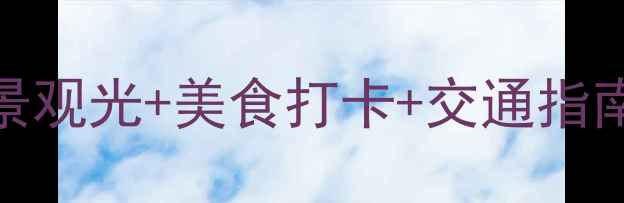 图片 无锡夜游全攻略：夜景观光+美食打卡+交通指南（附最新门票信息）