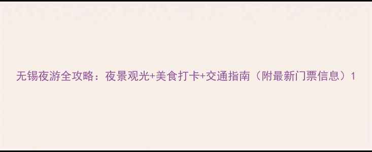 图片 无锡夜游全攻略：夜景观光+美食打卡+交通指南（附最新门票信息）1