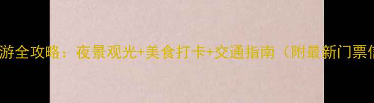 图片 无锡夜游全攻略：夜景观光+美食打卡+交通指南（附最新门票信息）2