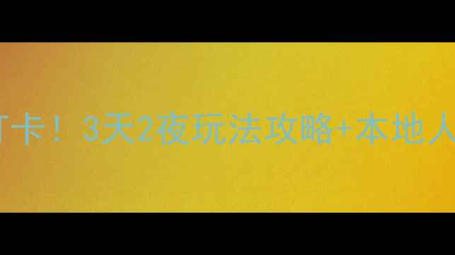 图片 无锡市中心必打卡！3天2夜玩法攻略+本地人私藏美食地图2