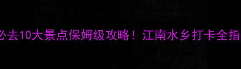 图片 无锡必去10大景点保姆级攻略！江南水乡打卡全指南✨1