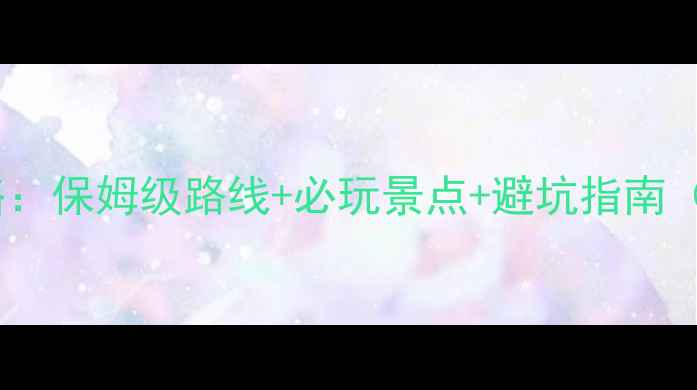 图片 无锡自驾厦门攻略：保姆级路线+必玩景点+避坑指南（全程约1800km）2
