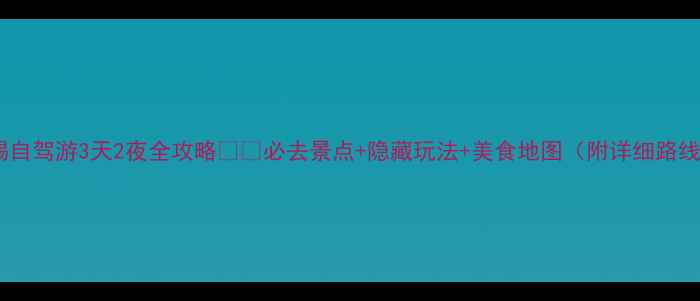 图片 无锡自驾游3天2夜全攻略🚗🌸必去景点+隐藏玩法+美食地图（附详细路线）1