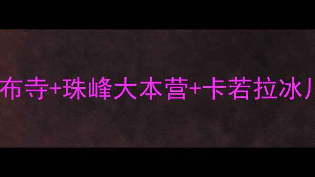 图片 日喀则深度游全攻略：扎什伦布寺+珠峰大本营+卡若拉冰川，解锁雪域秘境必去5大景点