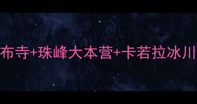 图片 日喀则深度游全攻略：扎什伦布寺+珠峰大本营+卡若拉冰川，解锁雪域秘境必去5大景点1