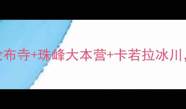 图片 日喀则深度游全攻略：扎什伦布寺+珠峰大本营+卡若拉冰川，解锁雪域秘境必去5大景点2