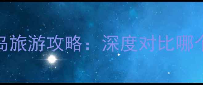 图片 日本vs巴厘岛旅游攻略：深度对比哪个更值得去？