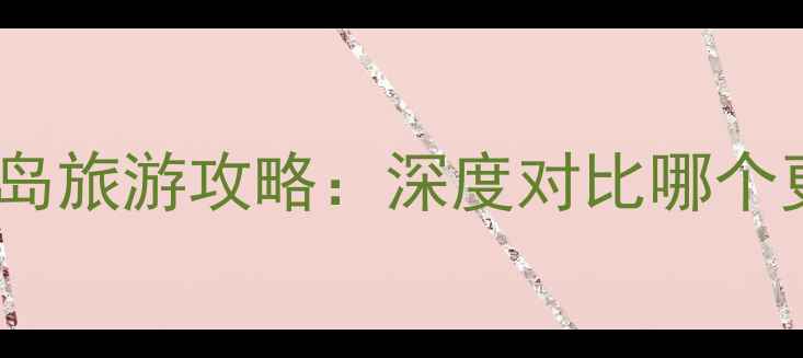 图片 日本vs巴厘岛旅游攻略：深度对比哪个更值得去？1