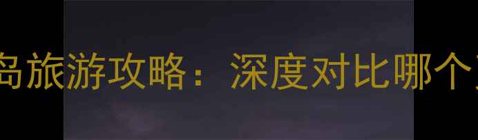 图片 日本vs巴厘岛旅游攻略：深度对比哪个更值得去？2