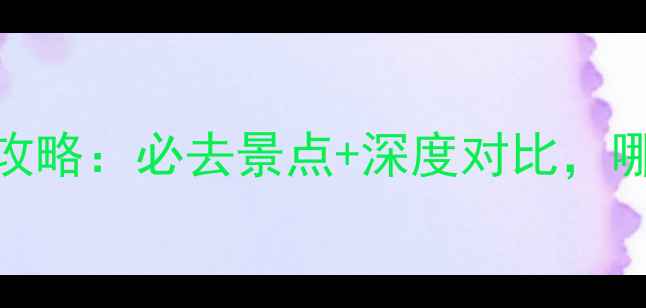 图片 日本vs韩国旅游攻略：必去景点+深度对比，哪个更值得打卡？
