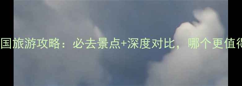 图片 日本vs韩国旅游攻略：必去景点+深度对比，哪个更值得打卡？2