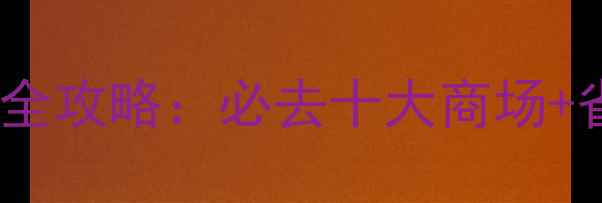 图片 日本奥特莱斯购物全攻略：必去十大商场+省钱技巧+隐藏福利